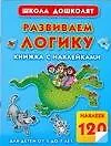 Купить Развиваем логику. Книжка с наклейками  для детей от 5 до 7 лет — Фото №1