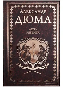 Купить Дочь регента — Фото №1