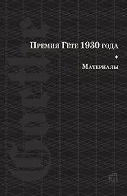 Купить Премия Гете 1930 года. Материалы — Фото №1
