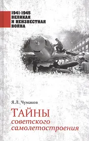 Купить Тайны советского самолетостроения — Фото №1
