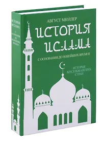 Купить История ислама. С основания до новейших времен. (История мусульманских стран) — Фото №1
