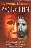 Купить Русь и Рим.Правильно ли мы понимаем историю Европы и Азии? В 5 книгах. Книга 4 — Фото №1