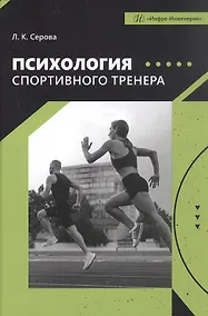Купить Психология спортивного тренера. Учебное пособие — Фото №1