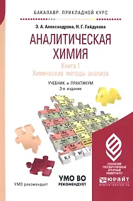 Купить Аналитическая химия Кн.1 Химические методы анализа Учеб. и практ. (3 изд) (БакалаврПК) Александрова — Фото №1