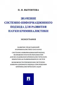 Купить Значение системно-информационного подхода для развития науки криминалистики. Монография — Фото №1