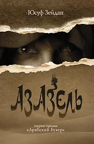 Купить Азазель : роман — Фото №1