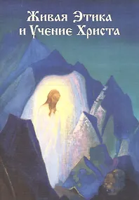 Купить Живая Этика и Учение Христа — Фото №1