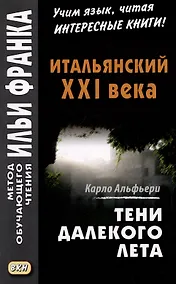 Купить Итальянский XXI века. Карло Альфьери. Тени далекого лета / Carlo Alfieri. La Storia segreta di Julia Wodianer — Фото №1