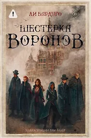 Купить Шестерка воронов. В переводе Н. Осояну — Фото №1