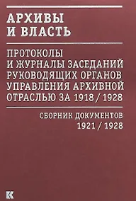 Купить Архивы и власть: Протоколы и журналы заседаний руководящих органов управления архивной отраслью за 1918/1928. В 2 томах. Том 2. Сборник документов 1921/1928 — Фото №1