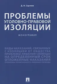 Купить Проблемы уголовно-правовой изоляции. Монография — Фото №1