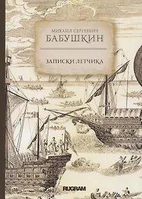 Купить Записки летчика — Фото №1