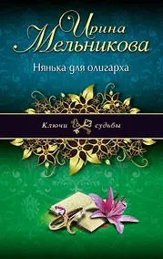 Купить Нянька для олигарха: роман — Фото №1
