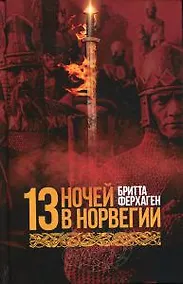 Купить 13 ночей в Норвегии — Фото №1