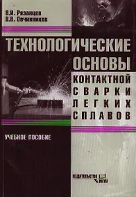 Купить Технологические основы контактной сварки легких сплавов: Учебное пособие — Фото №1