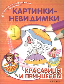 Купить Картинки-невидимки. Красавицы и принцессы — Фото №1