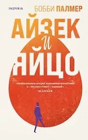 Купить Айзек и яйцо — Фото №1