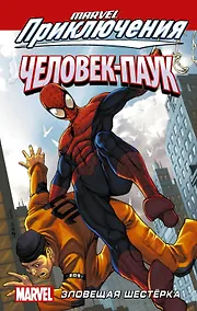 Купить Человек-Паук: Зловещая Шестёрка — Фото №1