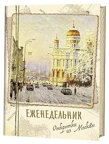Купить Еженедельник Открытки из Москвы Храм Христа Спасителя — Фото №1
