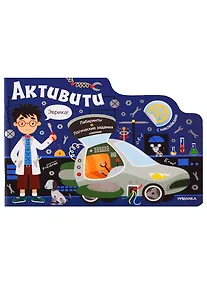 Купить Активити для мальчиков. Роботы — Фото №1