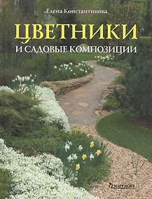 Купить Цветники и садовые композиции — Фото №1
