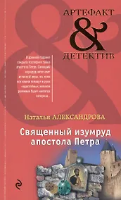 Купить Священный изумруд апостола Петра — Фото №1