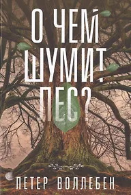 Купить О чем шумит лес? — Фото №1