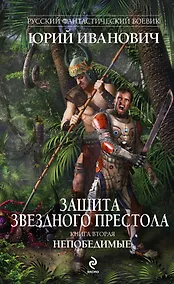 Купить Защита Звездного Престола. Книга 2. Непобедимые: роман — Фото №1