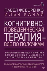 Купить Когнитивно-поведенческая терапия — всё по полочкам. Эффективные методы и практики для изменения мышления и преодоления невроза. Большое руководство для специалистов и вдумчивых читателей — Фото №1