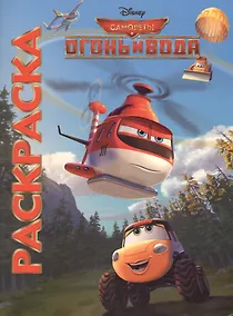 Купить Мультраскраска Самолеты 2 — Фото №1