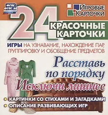 Купить Расставь по порядку. Исключи лишнее. Игры на узнавание, нахождение пар,группировку и обобщение предметов: 24 красочные карточки со стихами и загадками, описание развивающих игр — Фото №1