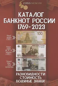 Купить Каталог банкнот России 1769-2023. Разновидности. Стоимость. Водяные знаки. 3-й выпуск — Фото №1
