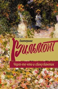 Купить Черт-те что и сбоку бантик: роман — Фото №1