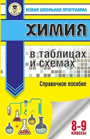 Купить ОГЭ. Химия в таблицах и схемах для подготовки к ОГЭ — Фото №1