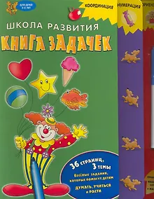 Купить Книга задачек — Фото №1