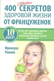 Купить 400 простых секретов здоровой жизни от француженок — Фото №1