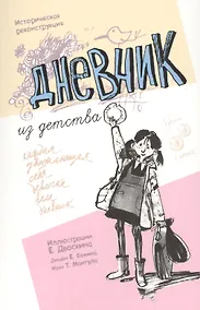 Купить Дневник из детства: блокнот — Фото №1