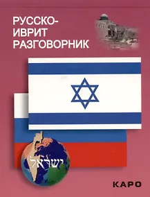 Купить Русско-иврит разговорник — Фото №1