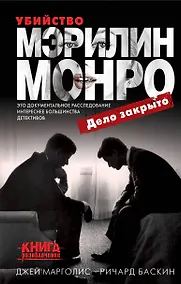 Купить Убийство Мэрилин Монро: дело закрыто — Фото №1