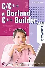 Купить C/C++ и Borland C++ Builder для студента — Фото №1