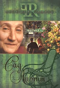 Купить Сад Лиоты — Фото №1