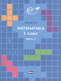 Купить Математика 3 класс. Часть 2. Учебник. — Фото №1