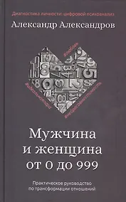 Купить Мужчина и женщина от 0 до 999. Практическое руководство по трансформации отношений — Фото №1