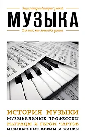 Купить Музыка. Для тех, кто хочет все успеть — Фото №1