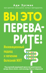 Купить Вы это переварите! Комплексный подход к лечению болезней ЖКТ — Фото №1