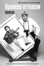 Купить Времена оттепели прошли — Фото №1