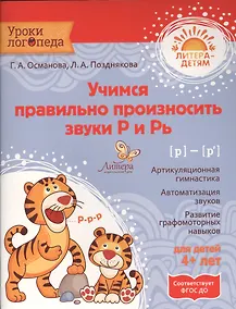 Купить Учимся правильно произносить звуки Р и Рь — Фото №1