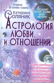 Купить Астрология любви и отношений. Дата рождения подскажет, как встретить свою половину и создать крепкую семью — Фото №1