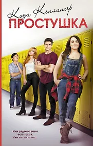 Купить Простушка — Фото №1