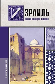 Купить Израиль. Полная история страны — Фото №1